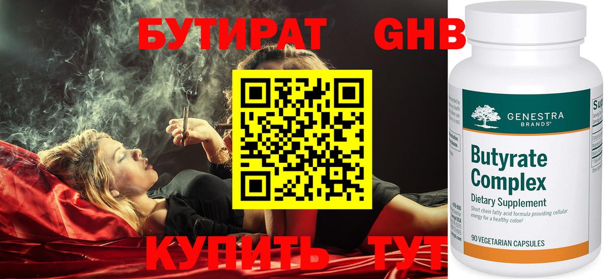 Назрань  БУТИРАТ  Вход с VPN  БУТИРАТ бутандиол 